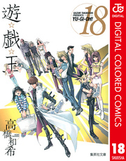 遊☆戯☆王 カラー版 18