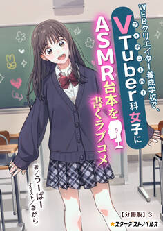 WEBクリエイター養成学校で、VTuber科女子にASMR台本を書くラブコメ【分冊版】