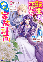 転生悪女の幸せ家族計画　黒魔術チートで周囲の人達を幸せにします(コミック)