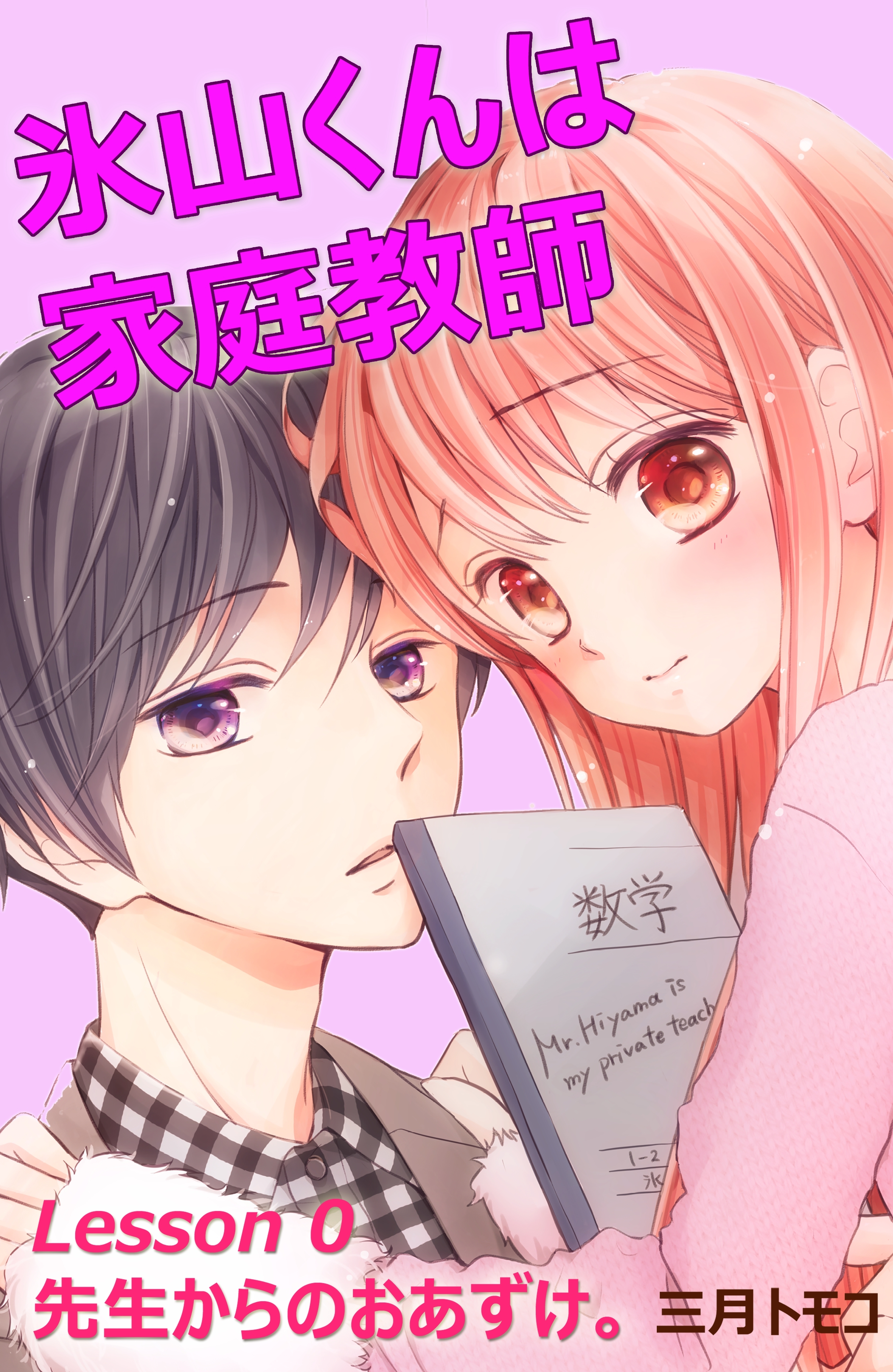 【期間限定　無料お試し版　閲覧期限2026年5月24日】氷山くんは家庭教師　分冊版　Ｌｅｓｓｏｎ ０　先生からのおあずけ。