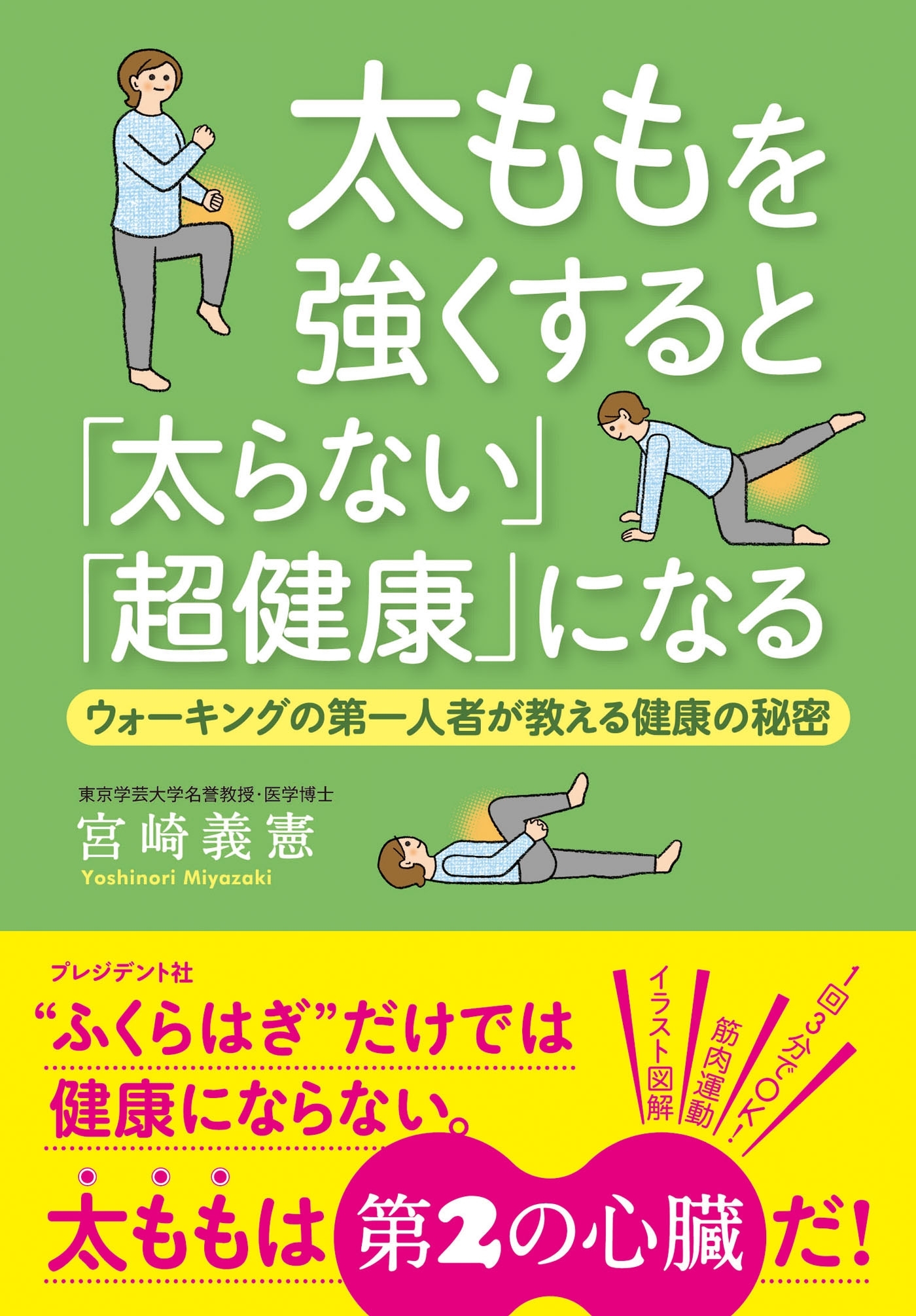 太ももを強くすると「太らない」「超健康」になる
