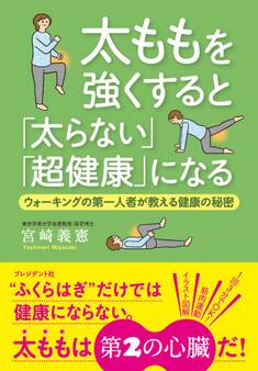 太ももを強くすると「太らない」「超健康」になる