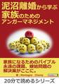 泥沼離婚から学ぶ 家族のためのアンガーマネジメント。