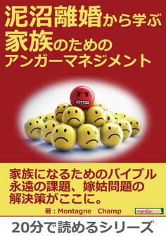 泥沼離婚から学ぶ 家族のためのアンガーマネジメント。