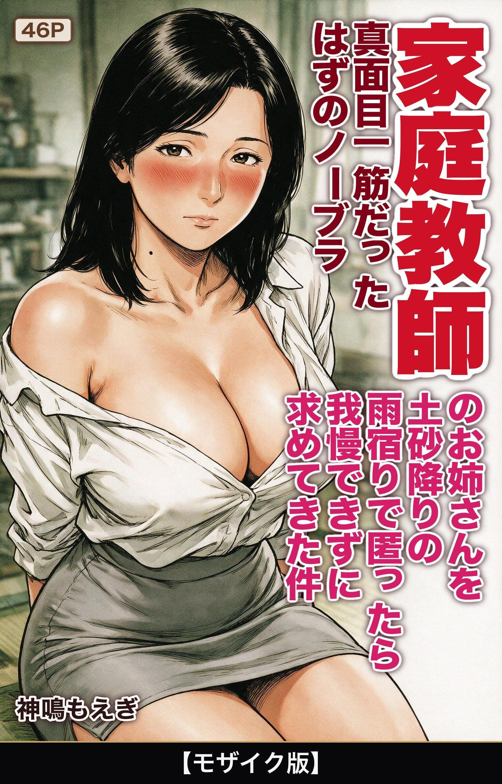 真面目一筋だったはずのノーブラ家庭教師のお姉さんを土砂降りの雨宿りで匿ったら我慢できずに求めてきた件【モザイク版】