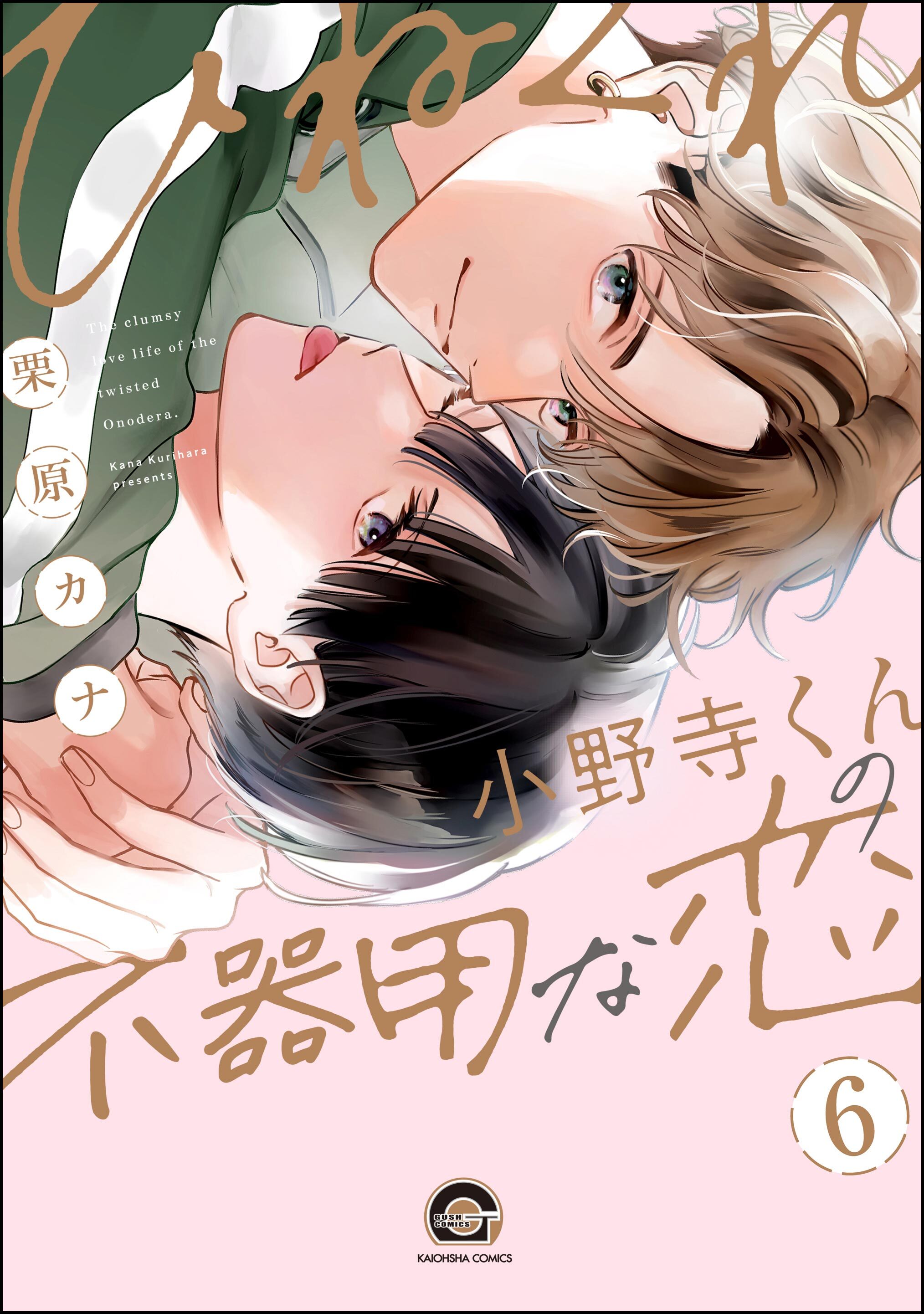 ひねくれ小野寺くんの不器用な恋（分冊版）　【第6話】