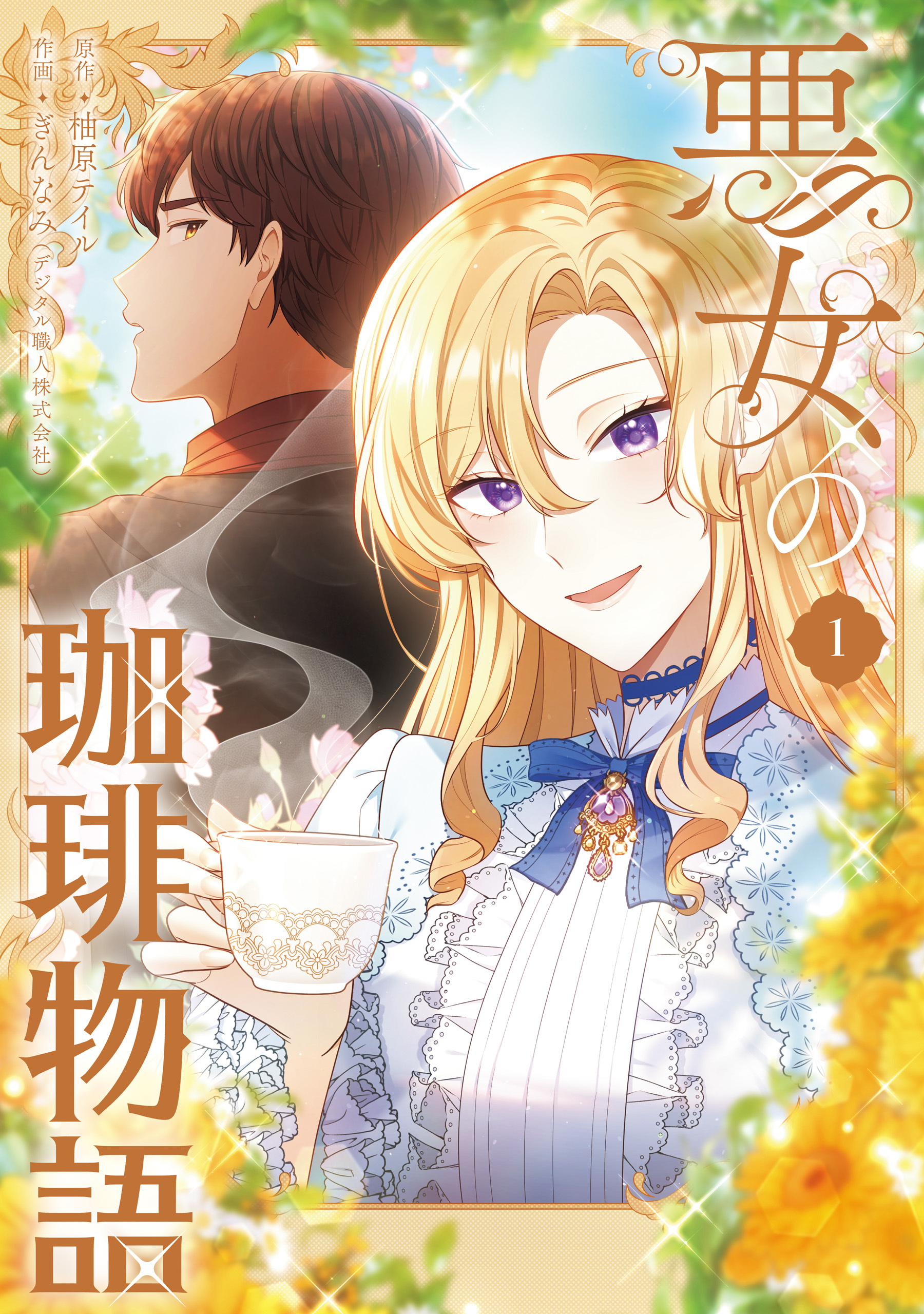悪女の珈琲物語