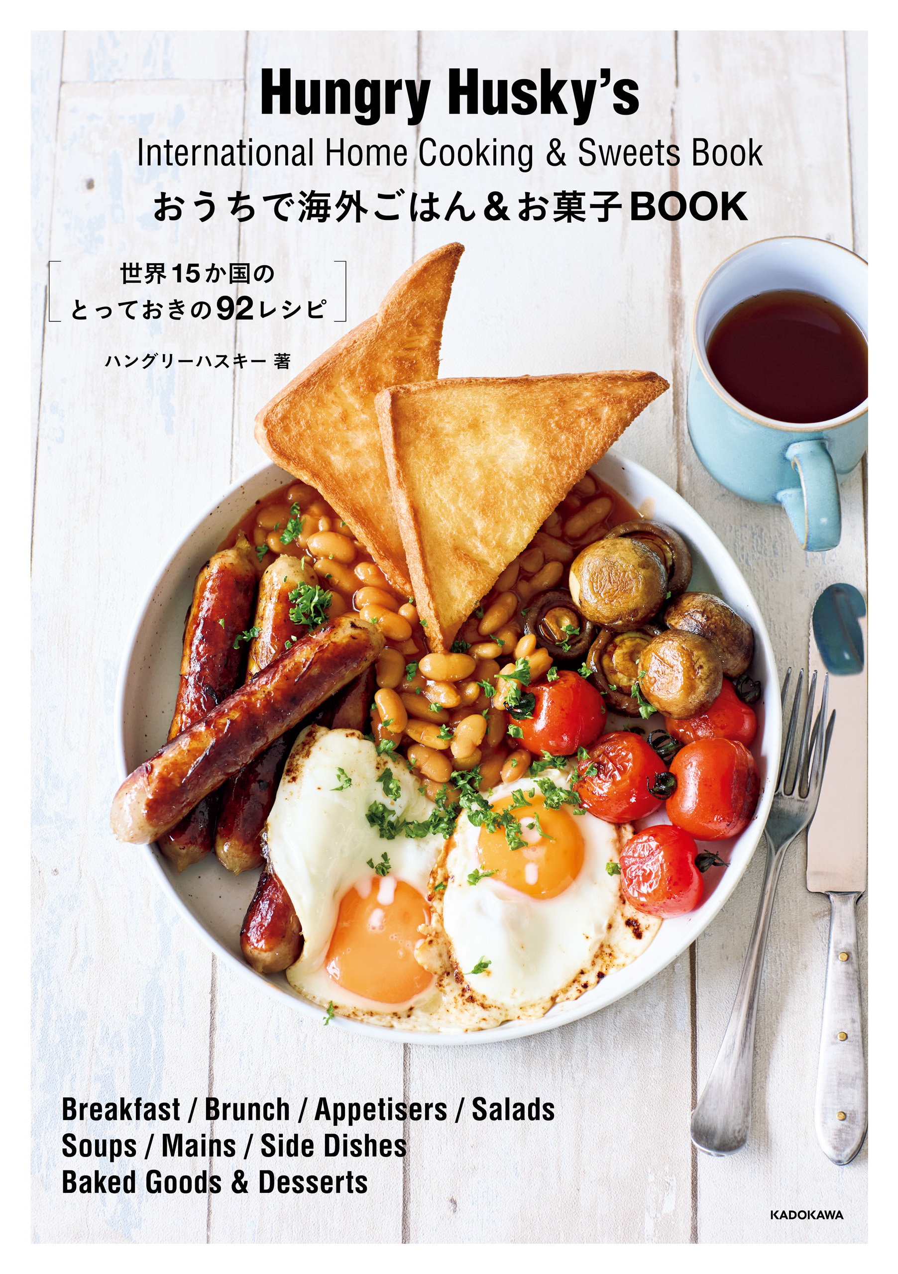 おうちで海外ごはん＆お菓子BOOK　世界15か国のとっておきの92レシピ