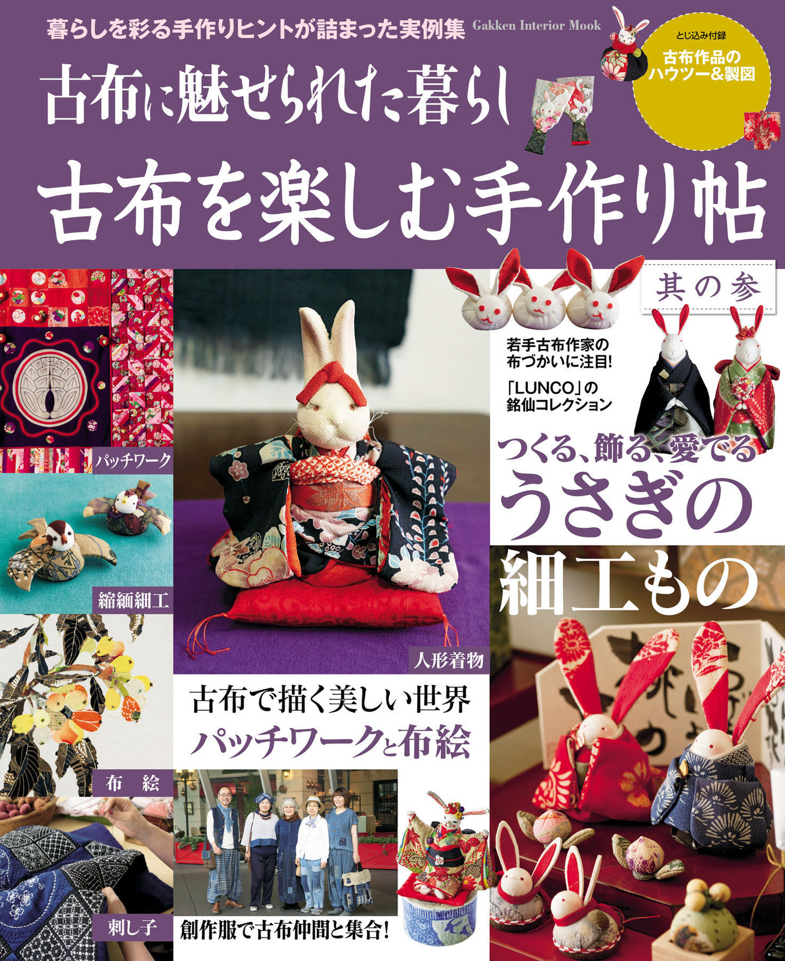 古布を楽しむ手作り帖　其の参