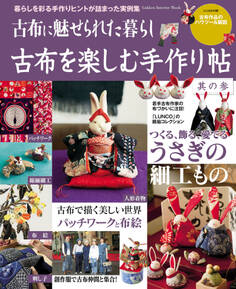 古布を楽しむ手作り帖 其の参