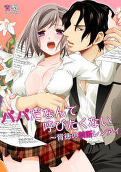 パパだなんて呼びたくない~背徳の禁断レンアイ