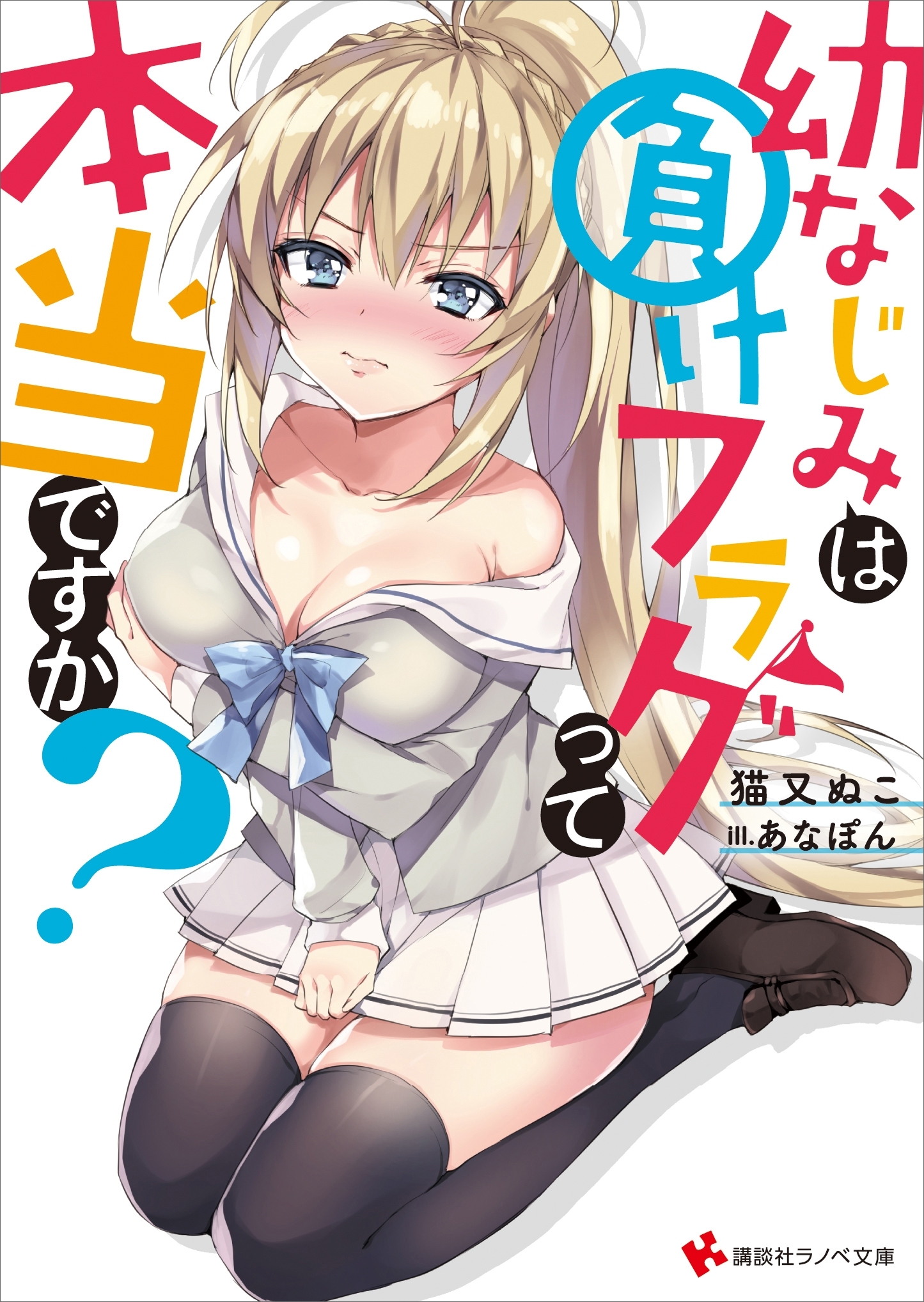 幼なじみは負けフラグって本当ですか？　電子書籍特典付き