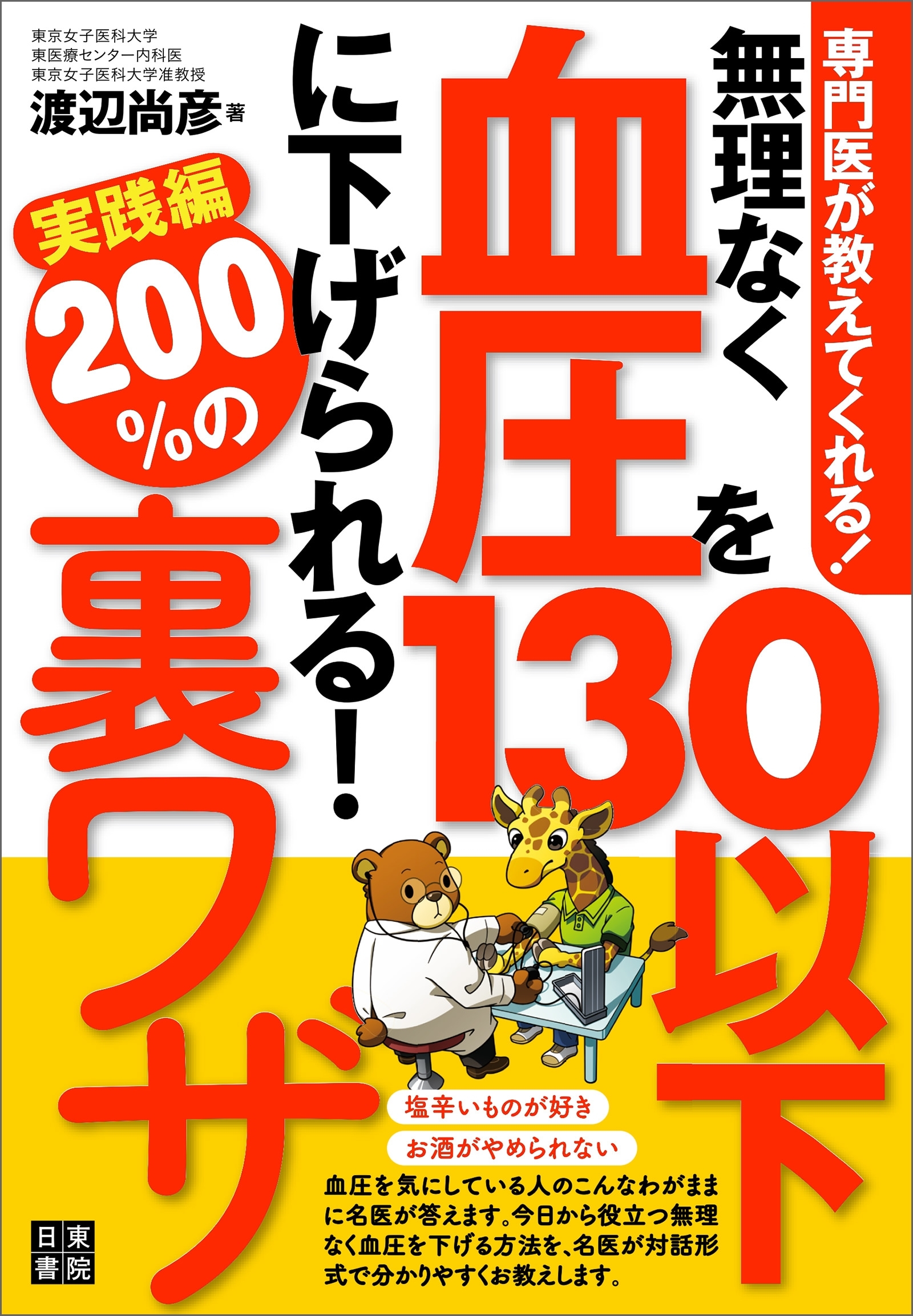 専門医が教えてくれる! 無理なく血圧を130以下に下げられる! 200%の裏ワザ実践編