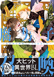 腐男子召喚～異世界で神獣にハメられました～ 【電子コミック限定特典付き】
