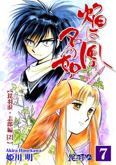 焔は風の名の如く【ヒウリ・志郎編】(2)