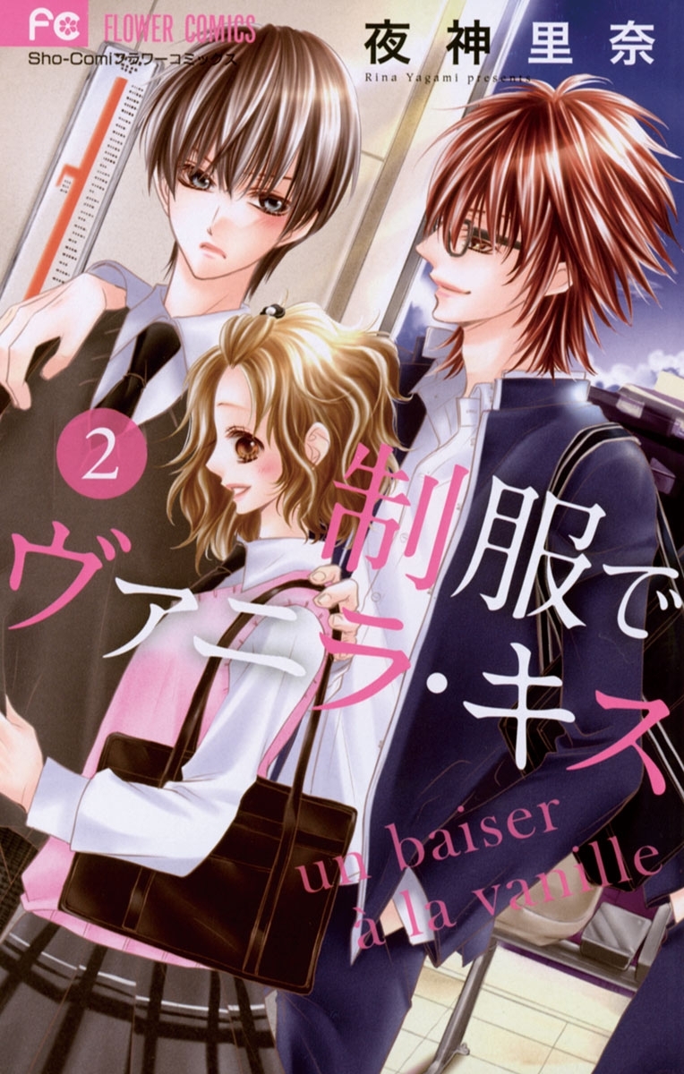 【期間限定　無料お試し版　閲覧期限2026年7月22日】制服でヴァニラ・キス 2