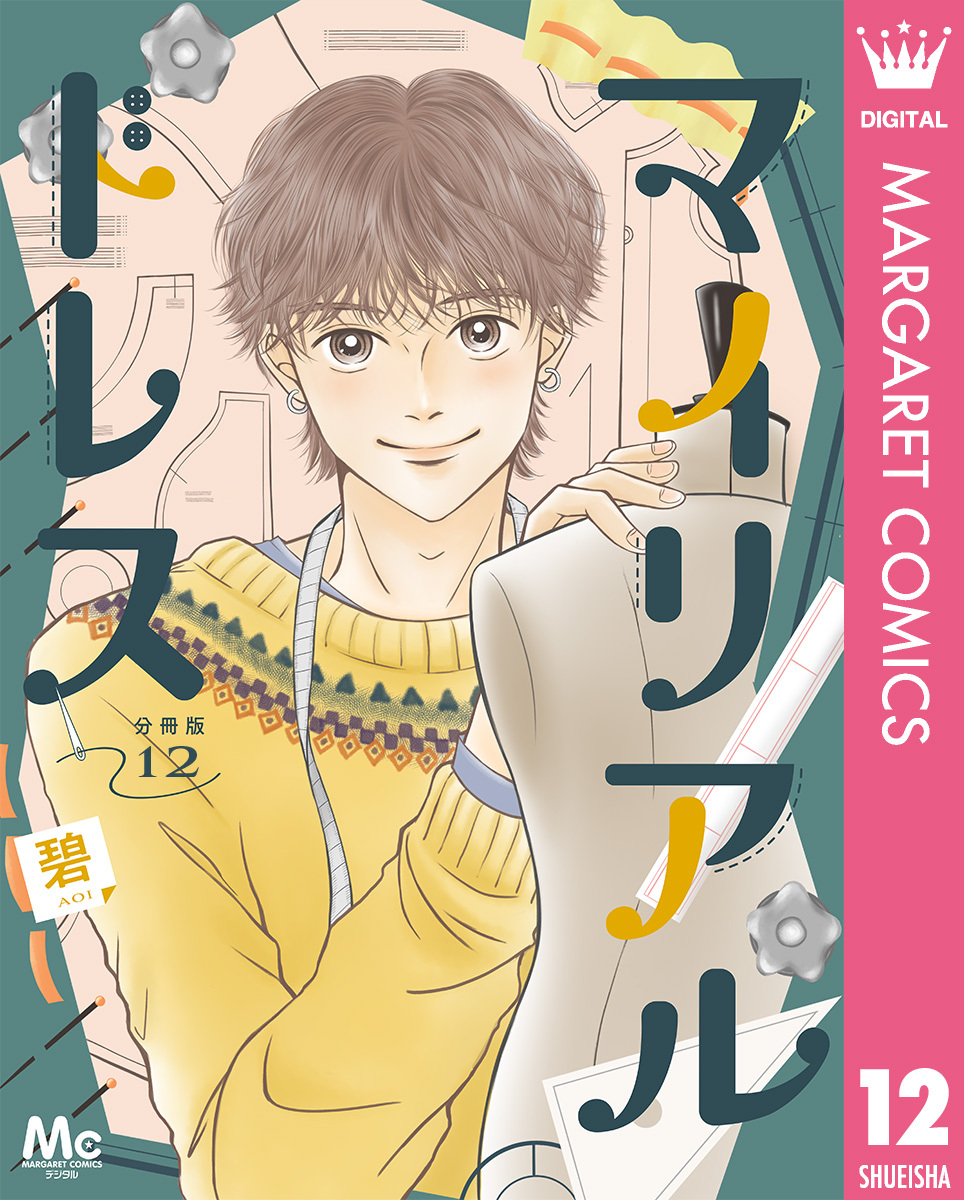 マイリアルドレス 分冊版 12