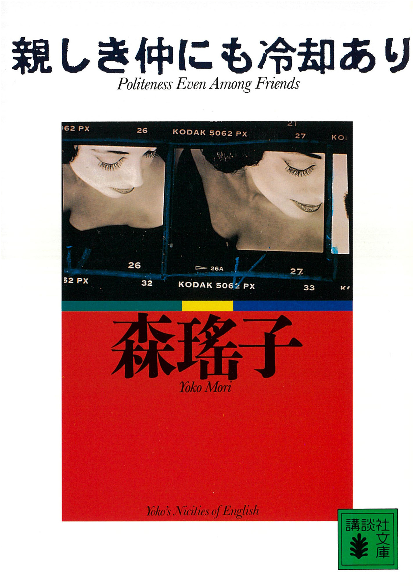 親しき仲にも冷却あり