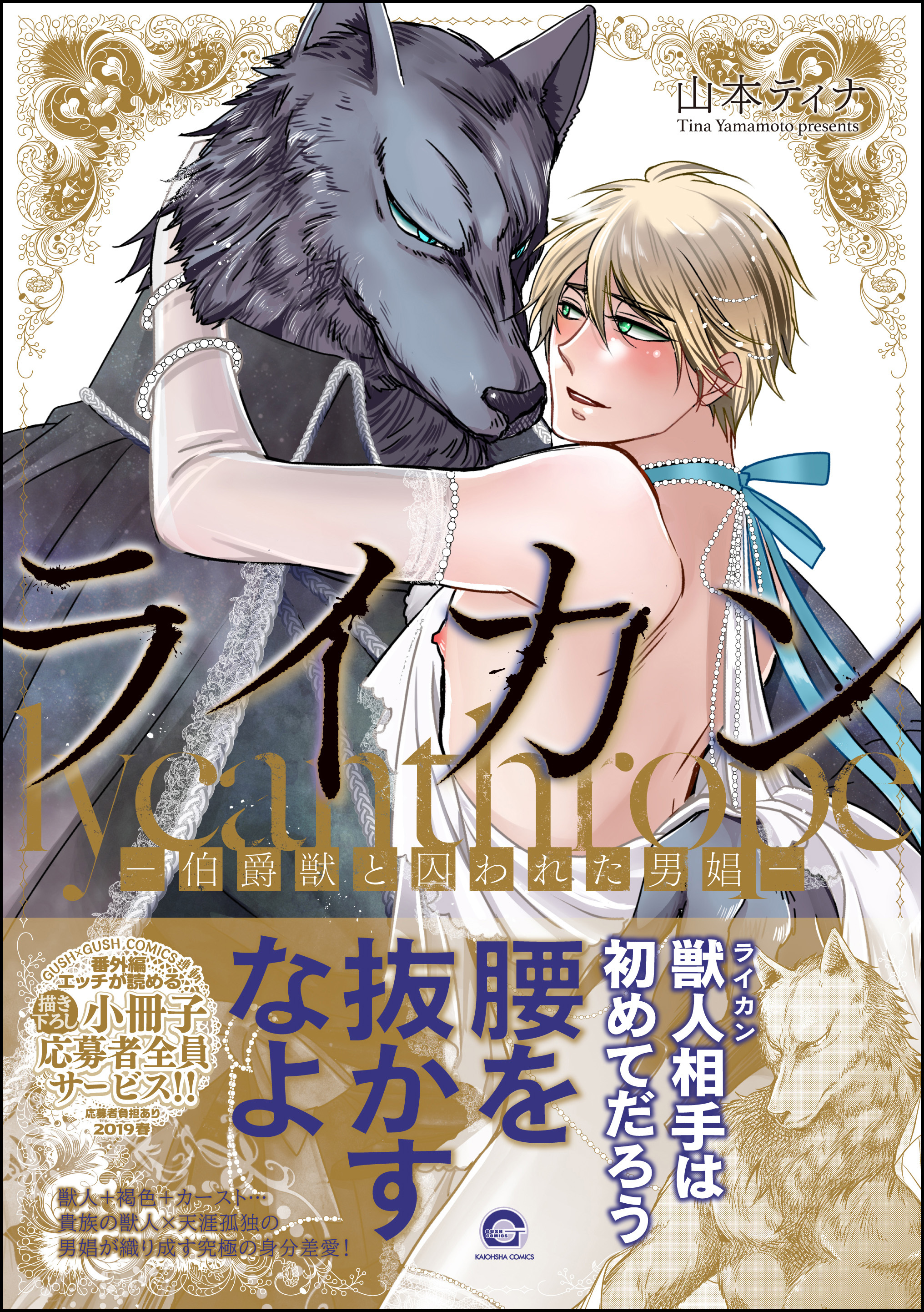 【期間限定　試し読み増量版】ライカン―伯爵獣と囚われた男娼―【電子限定かきおろし漫画付き】