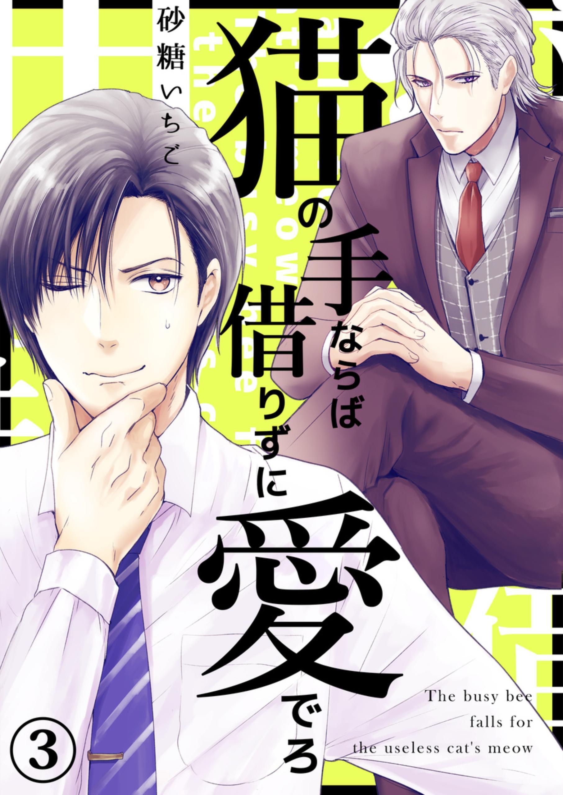 猫の手ならば借りずに愛でろ【フルカラー】【タテヨミ】 5