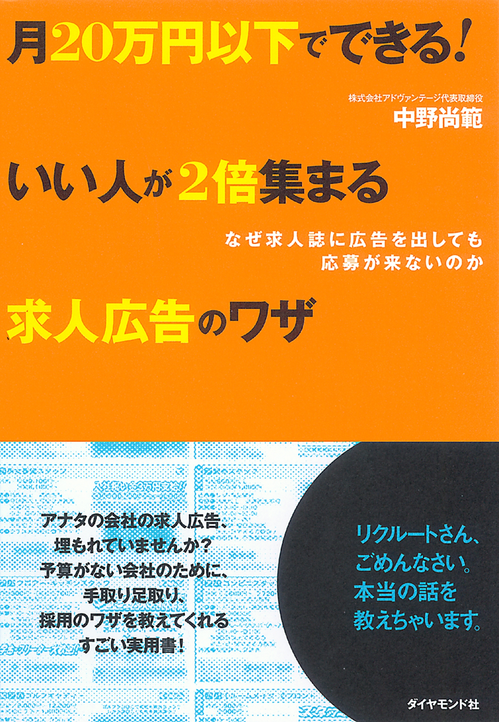 いい人が２倍集まる求人広告のワザ