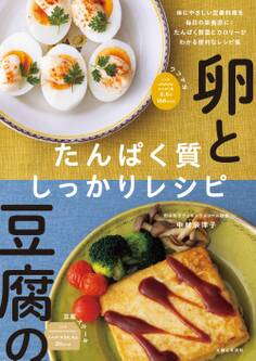 卵と豆腐のたんぱく質しっかりレシピ【電子版特典レシピ付き】