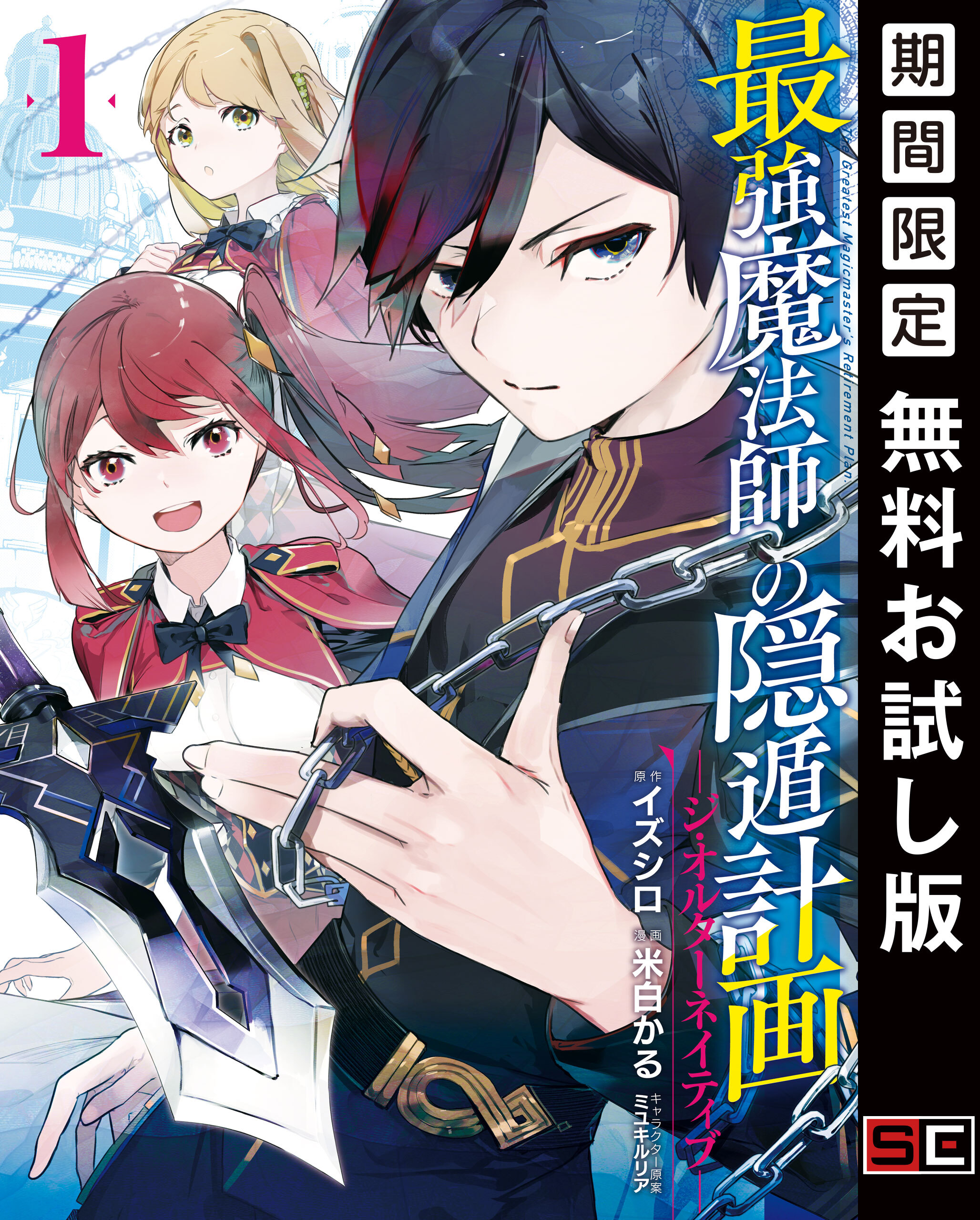 最強魔法師の隠遁計画－ジ・オルターネイティブ－ 1巻【無料お試し版】