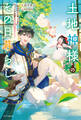 土地神様のその日暮らし ~異世界から帰ってきた神官のちょっと不思議なほのぼの現代ライフ~