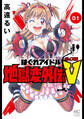【期間限定 無料お試し版】はぐれアイドル地獄変外伝V ボイス坂 1