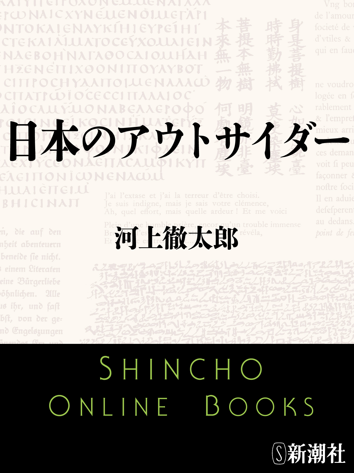 日本のアウトサイダー