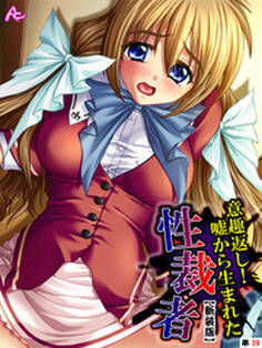 【新装版】意趣返し!嘘から生まれた性裁者 (単話)