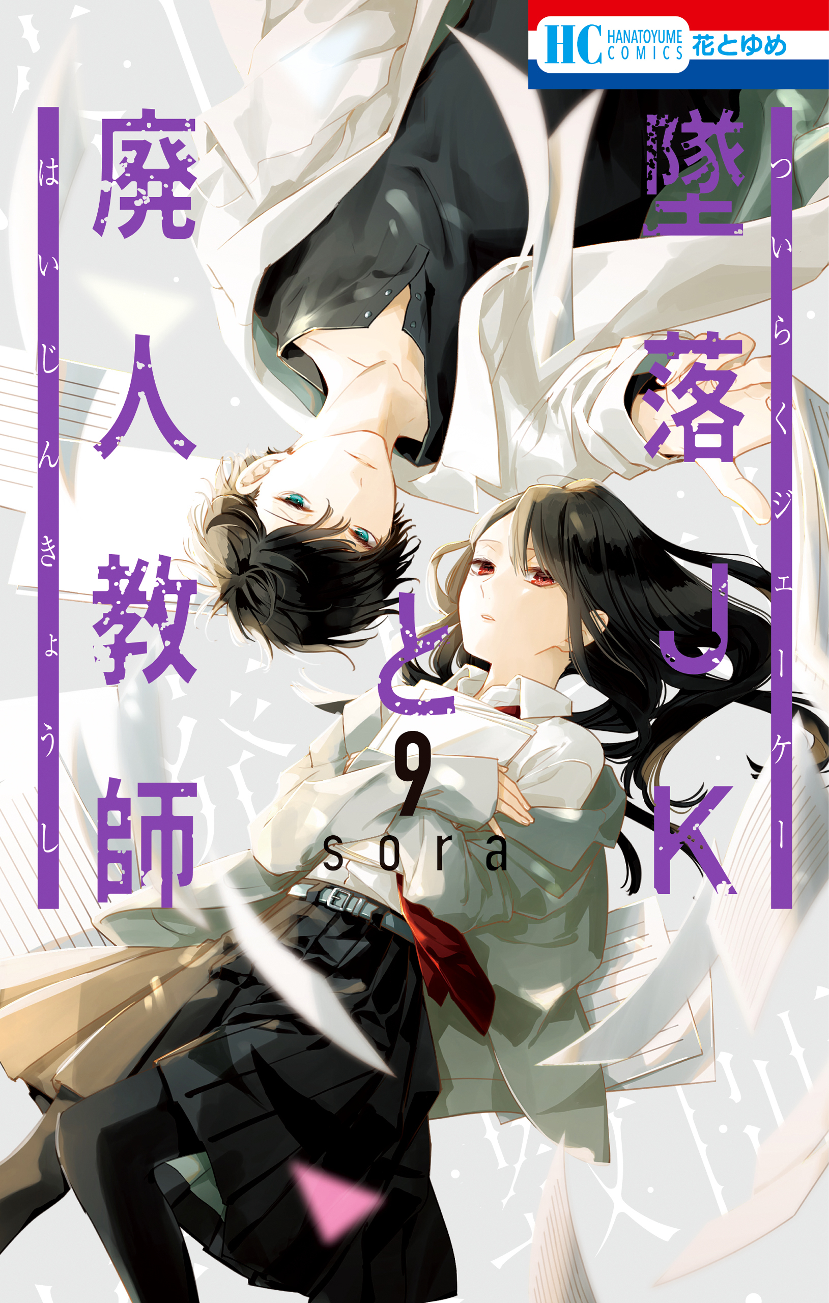 墜落JKと廃人教師(2ページ目)全巻(1-18巻 最新刊)|sora|人気漫画を無料 