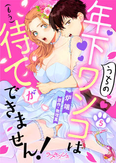 うちの年下ワンコは(もう)待てができません!5