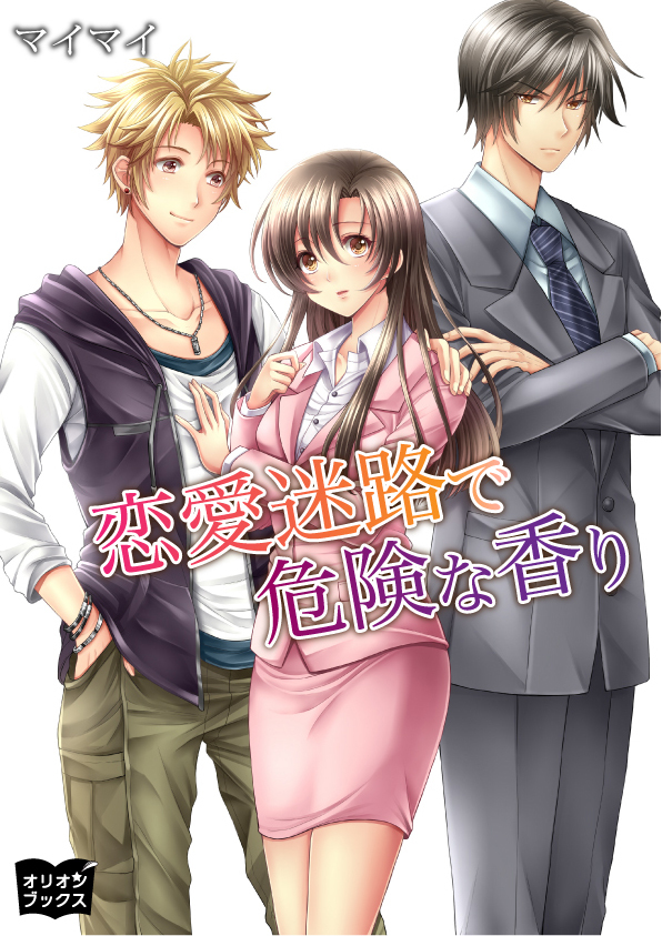 恋愛迷路で危険な香り