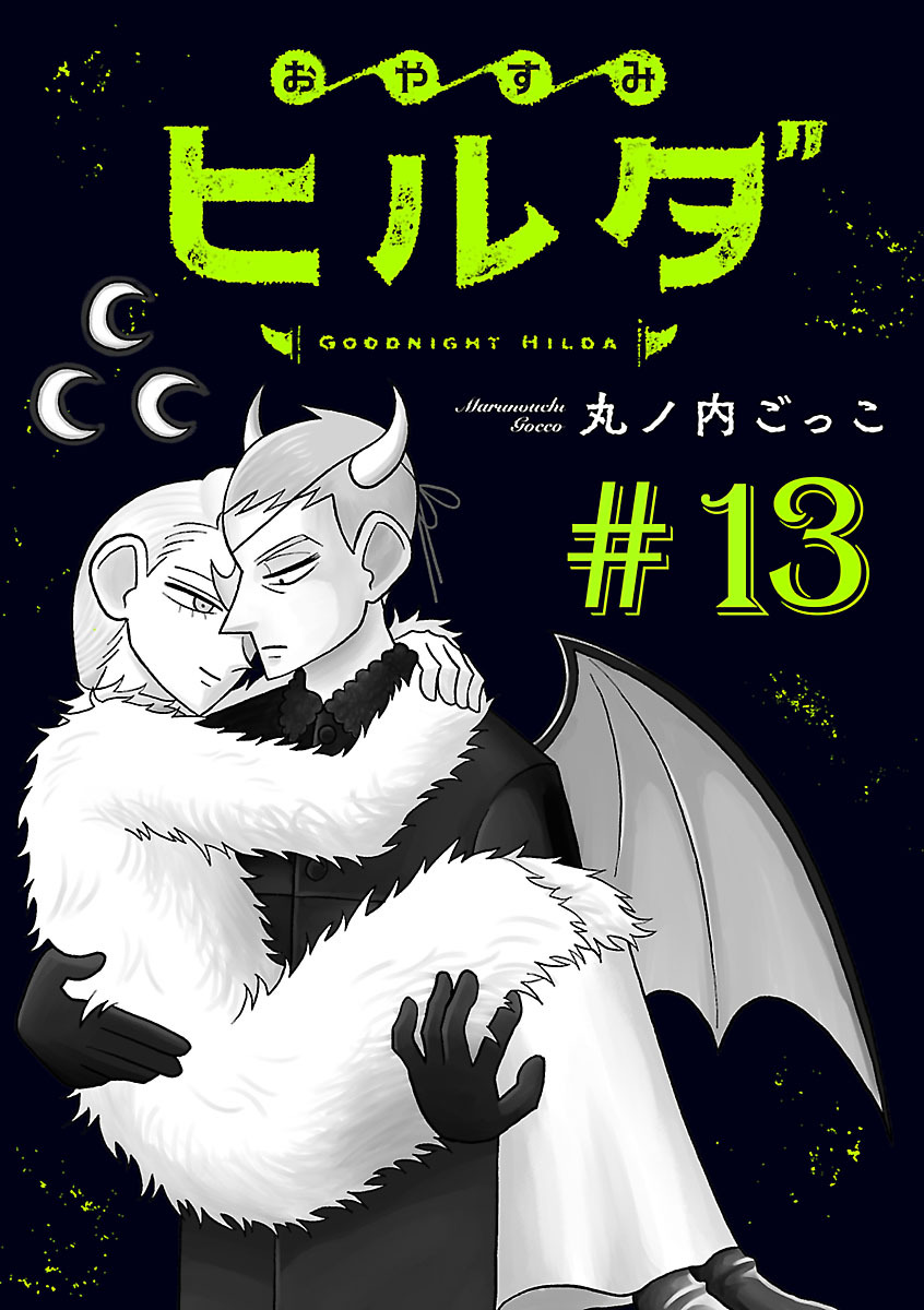 おやすみヒルダ(話売り)　#13