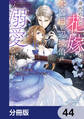 身代わりの花嫁は、不器用な辺境伯に溺愛される【分冊版】 44
