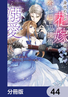 身代わりの花嫁は、不器用な辺境伯に溺愛される【分冊版】 44
