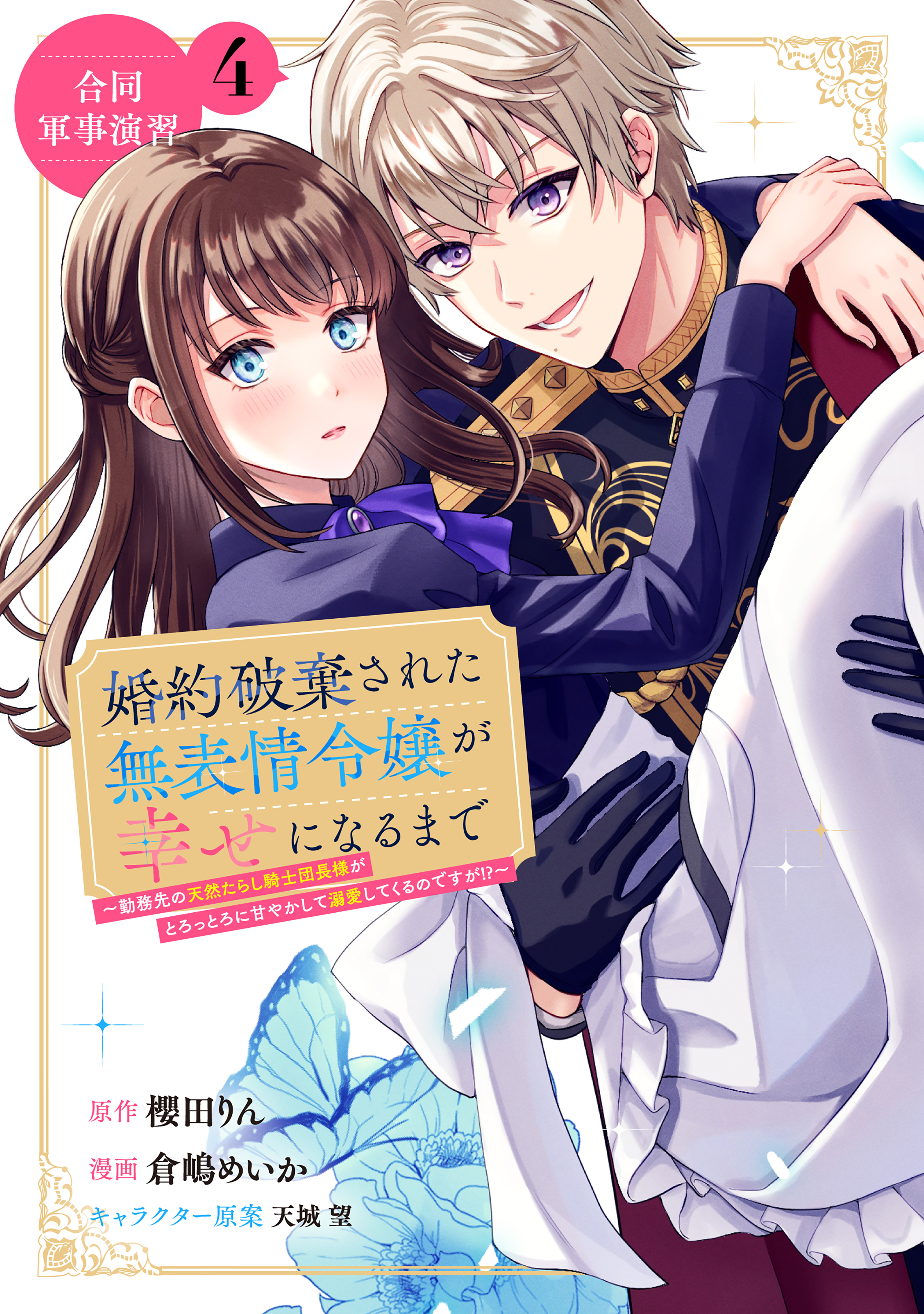 婚約破棄された無表情令嬢が幸せになるまで～勤務先の天然たらし騎士団長様がとろっとろに甘やかして溺愛してくるのですが！？～　分冊版（４）
