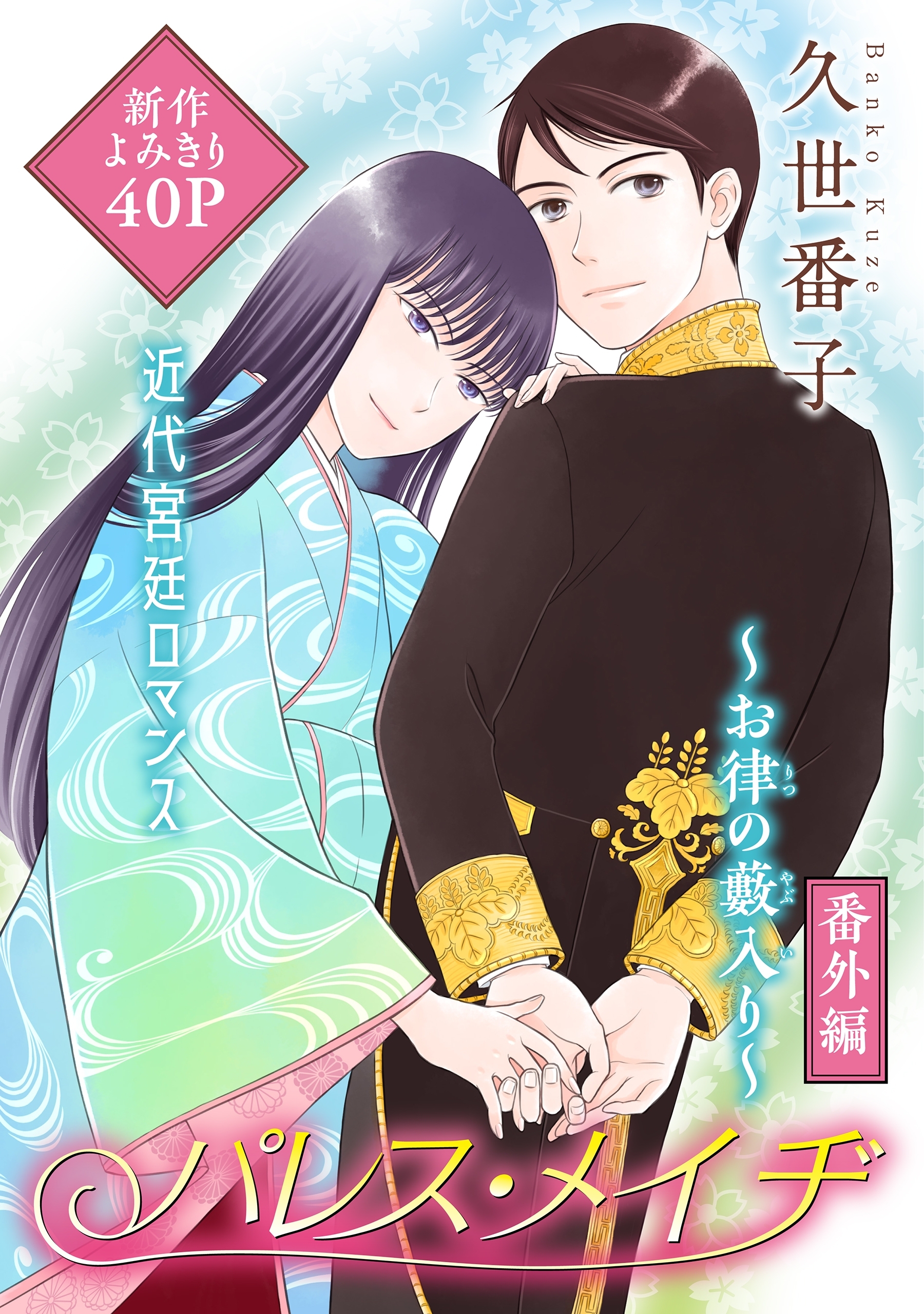 花ゆめAi　パレス・メイヂ番外編～お律の藪入り～