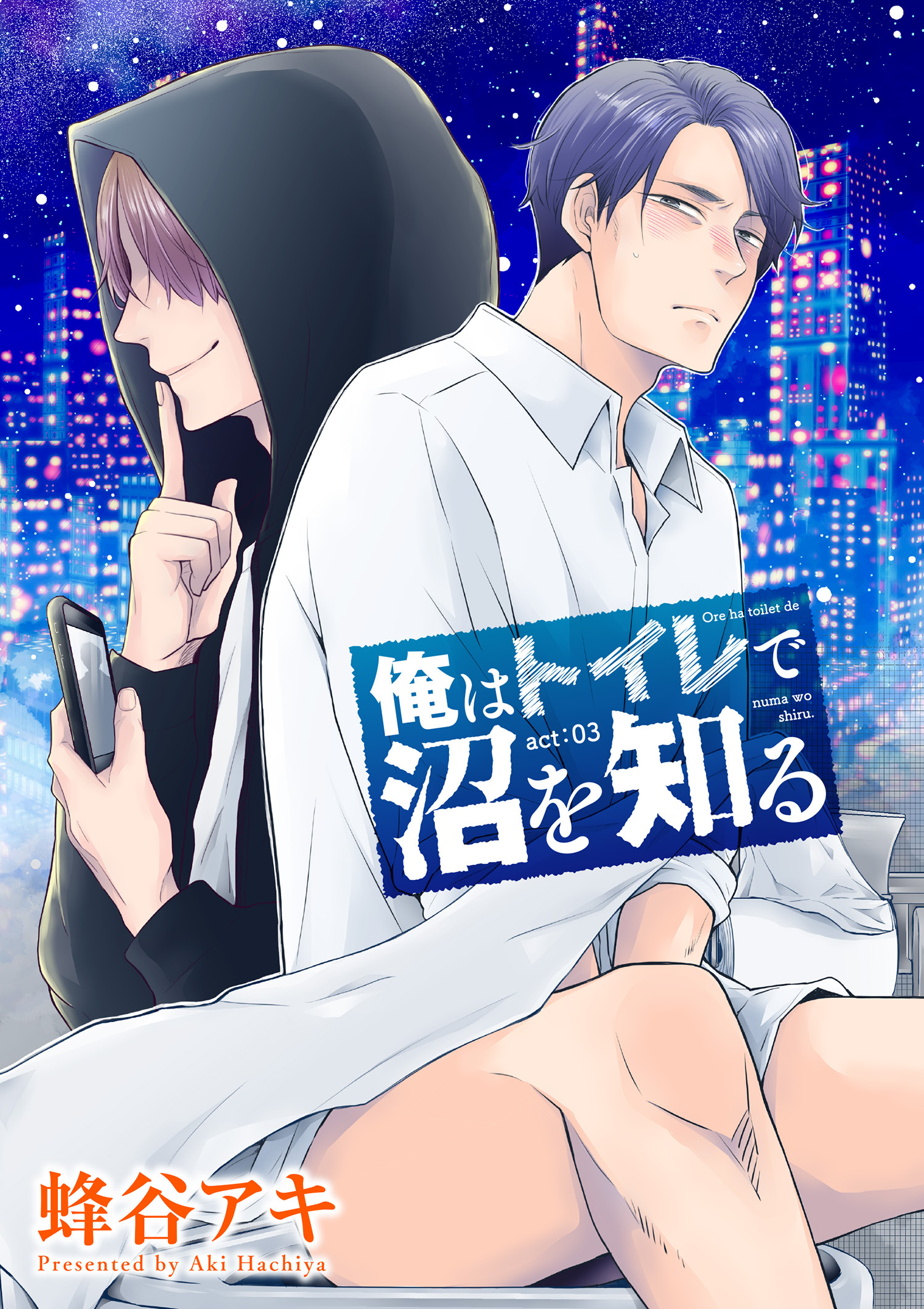 俺はトイレで沼を知る 【雑誌掲載版】act:03