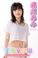 美少女学園 眞辺あみ Part.33