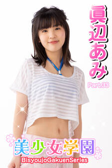 美少女学園 眞辺あみ Part.33