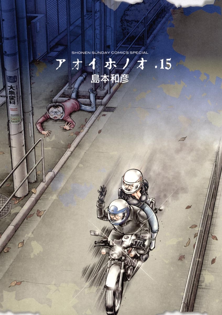 アオイホノオ 15