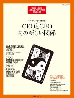 トップ・マネジメントの教科書 CEOとCFO その新しい関係