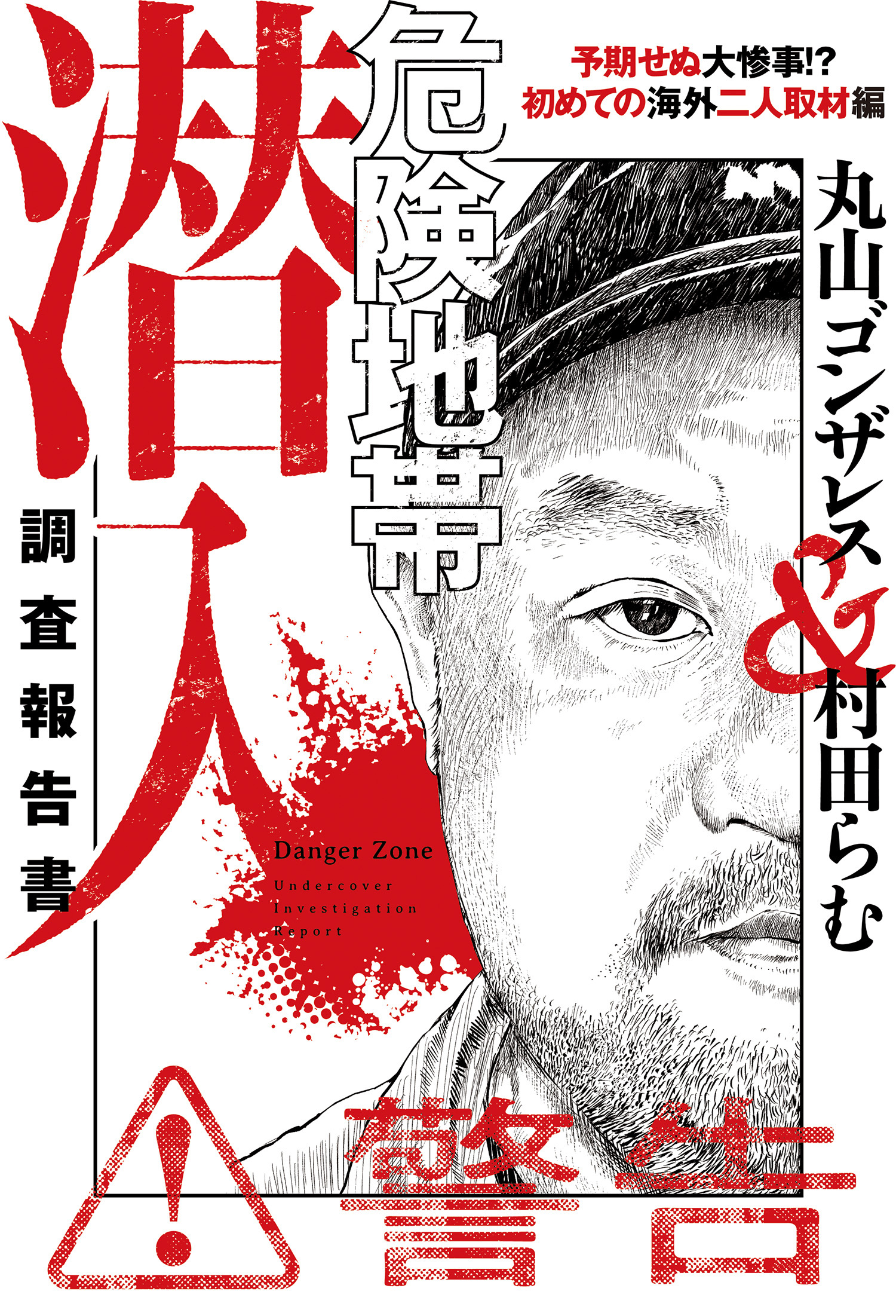 危険地帯潜入調査報告書　予期せぬ大惨事！？　初めての海外二人取材編