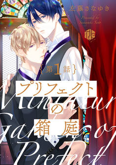 プリフェクトの箱庭 第1話