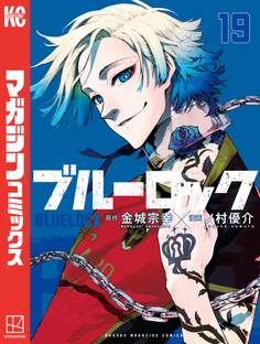 ブルーロック(19)