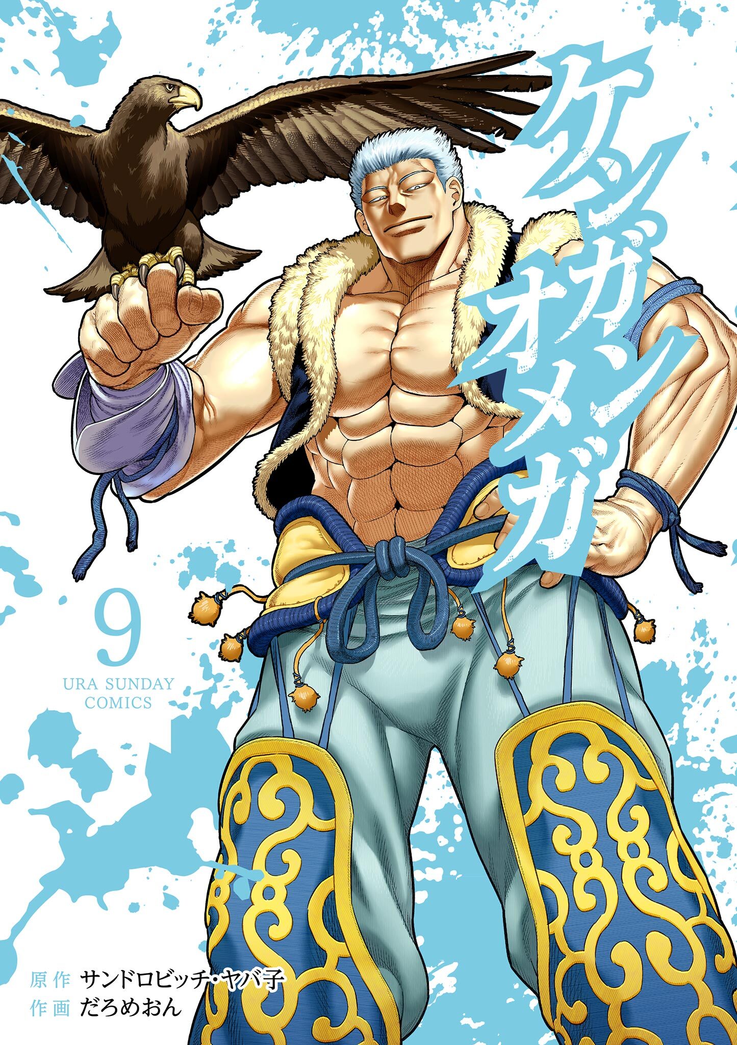 ケンガンオメガ 新刊配信記念 裏少年サンデーフェア 無料マンガキャンペーン Amebaマンガ 旧 読書のお時間です