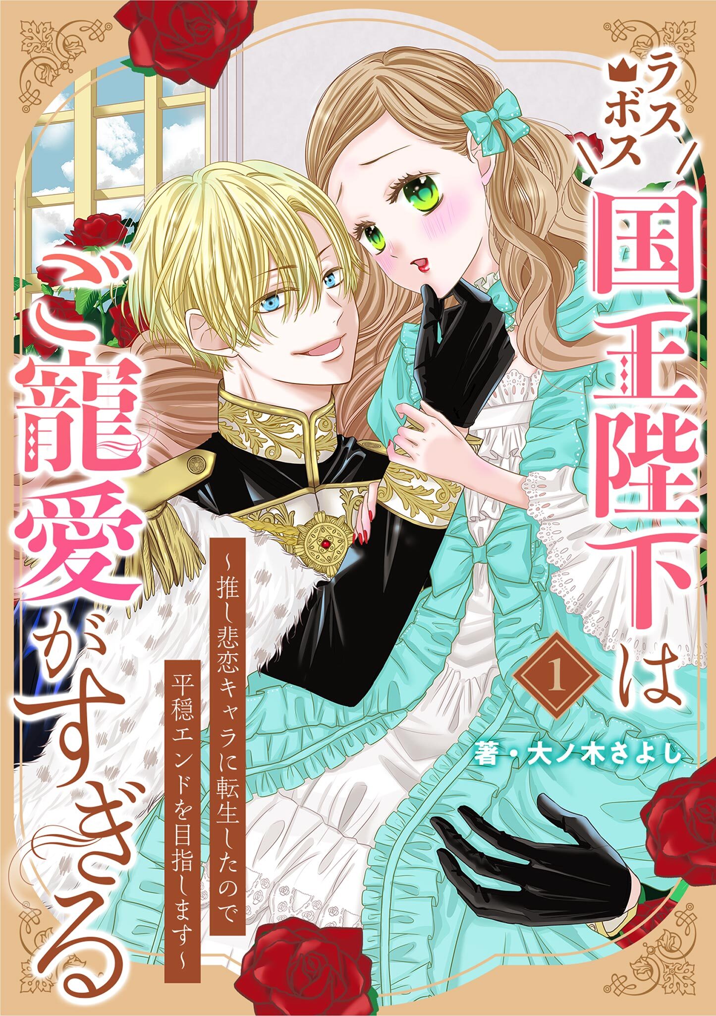 ラスボス国王陛下はご寵愛がすぎる～推し悲恋キャラに転生したので平穏エンドを目指します～