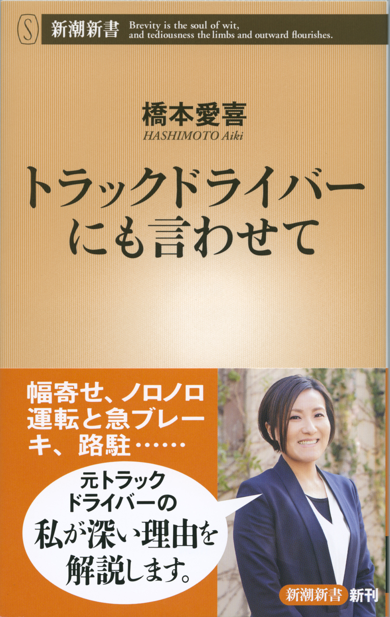 トラックドライバーにも言わせて（新潮新書）